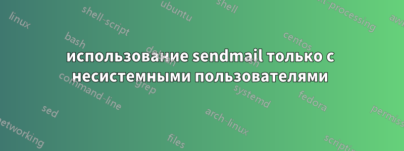 использование sendmail только с несистемными пользователями