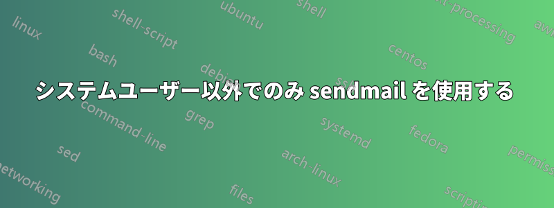 システムユーザー以外でのみ sendmail を使用する