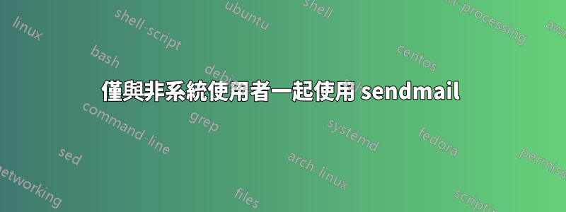 僅與非系統使用者一起使用 sendmail