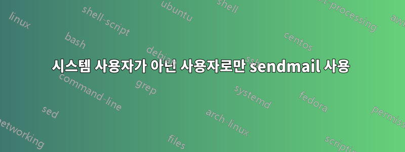 시스템 사용자가 아닌 사용자로만 sendmail 사용