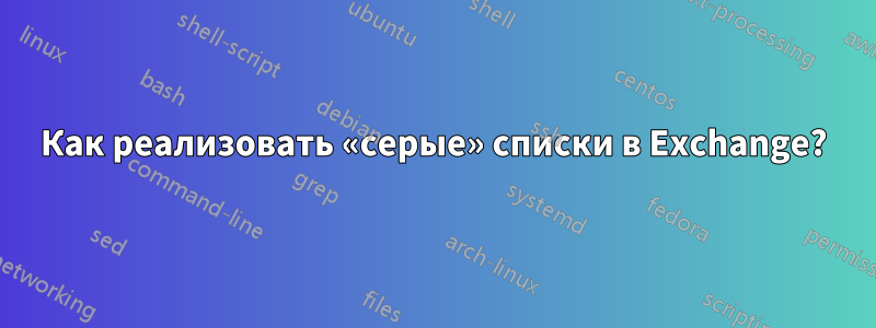 Как реализовать «серые» списки в Exchange?