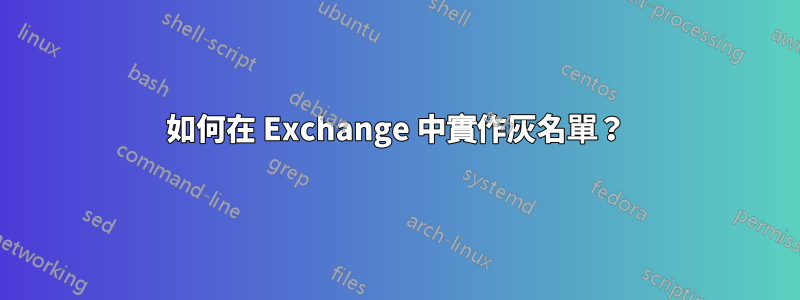 如何在 Exchange 中實作灰名單？