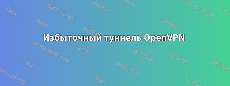 Избыточный туннель OpenVPN