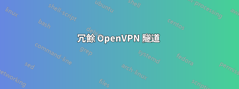 冗餘 OpenVPN 隧道