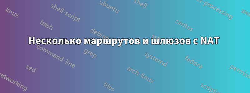 Несколько маршрутов и шлюзов с NAT