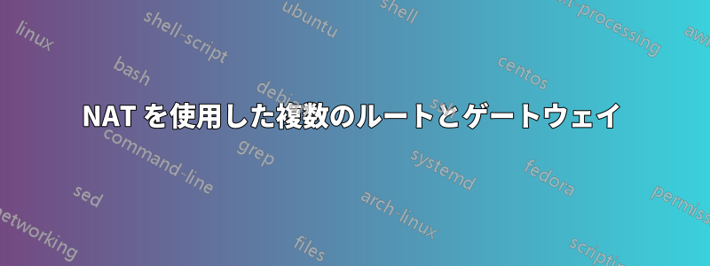 NAT を使用した複数のルートとゲートウェイ