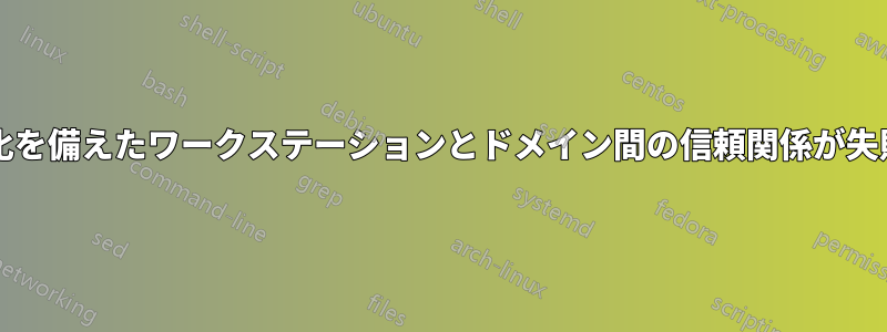 PBA/暗号化を備えたワークステーションとドメイン間の信頼関係が失敗しました