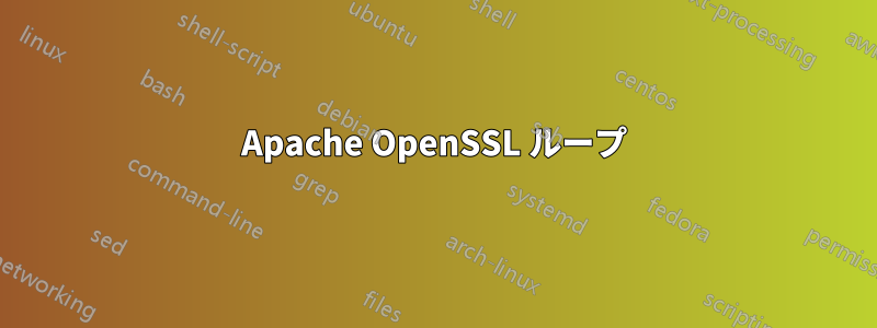 Apache OpenSSL ループ