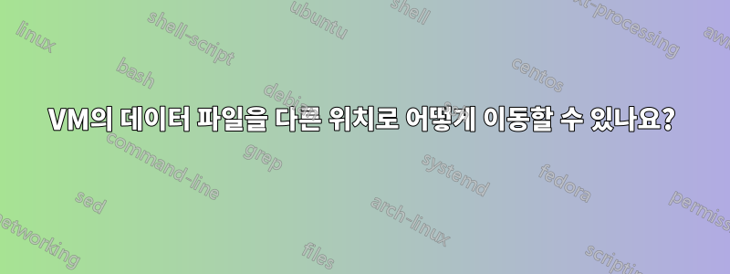 VM의 데이터 파일을 다른 위치로 어떻게 이동할 수 있나요?