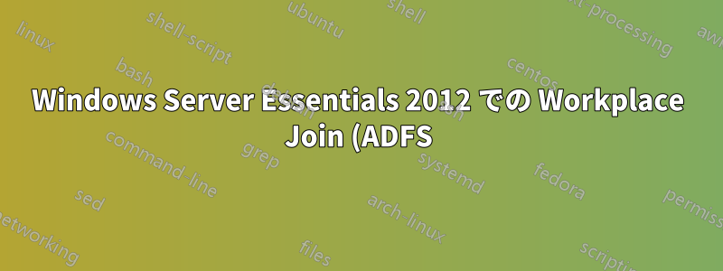 Windows Server Essentials 2012 での Workplace Join (ADFS)