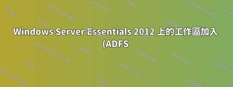 Windows Server Essentials 2012 上的工作區加入 (ADFS)