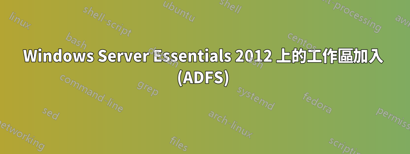 Windows Server Essentials 2012 上的工作區加入 (ADFS)