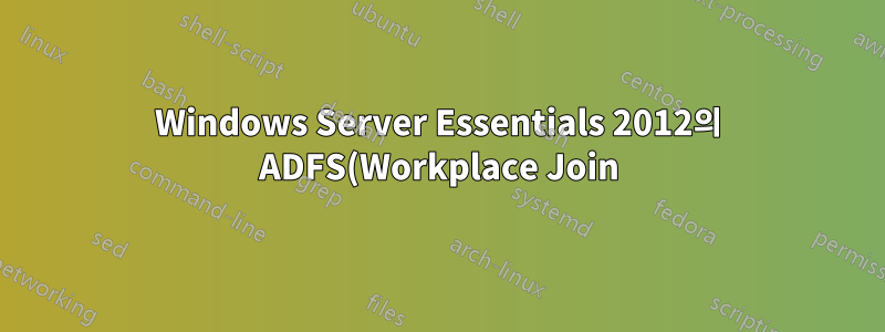 Windows Server Essentials 2012의 ADFS(Workplace Join)