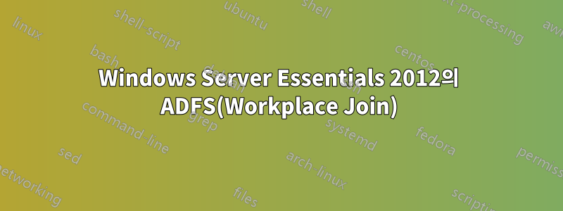 Windows Server Essentials 2012의 ADFS(Workplace Join)