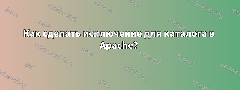 Как сделать исключение для каталога в Apache?