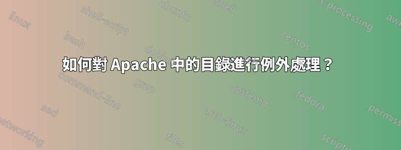 如何對 Apache 中的目錄進行例外處理？