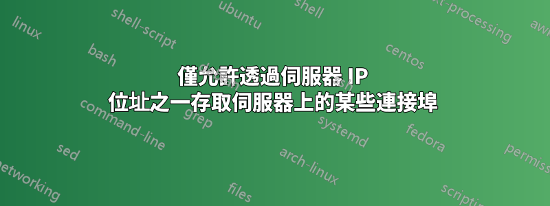 僅允許透過伺服器 IP 位址之一存取伺服器上的某些連接埠