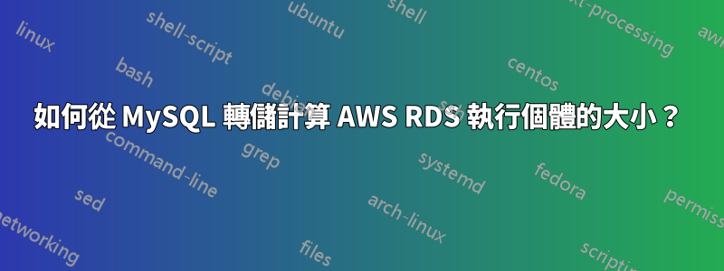 如何從 MySQL 轉儲計算 AWS RDS 執行個體的大小？