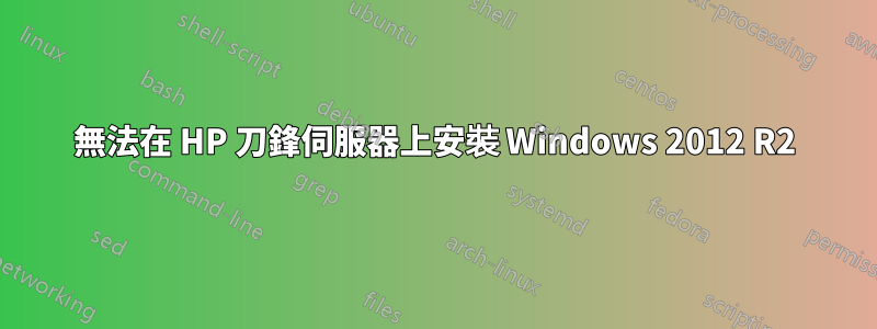 無法在 HP 刀鋒伺服器上安裝 Windows 2012 R2