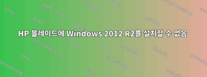 HP 블레이드에 Windows 2012 R2를 설치할 수 없음