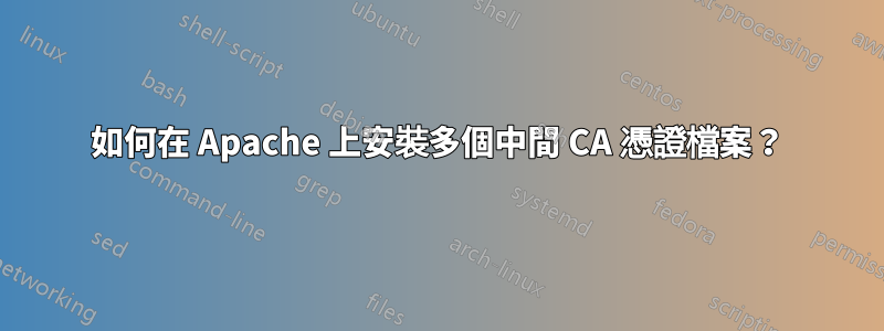 如何在 Apache 上安裝多個中間 CA 憑證檔案？