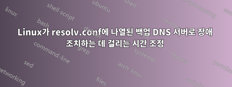 Linux가 resolv.conf에 나열된 백업 DNS 서버로 장애 조치하는 데 걸리는 시간 조정