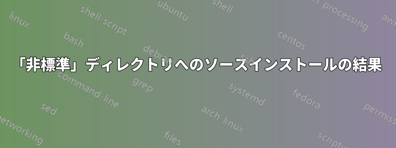 「非標準」ディレクトリへのソースインストールの結果