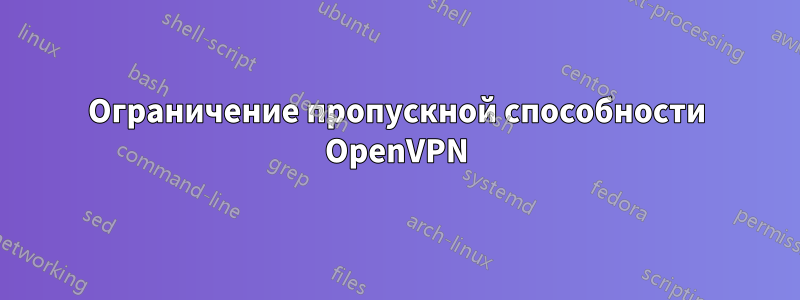 Ограничение пропускной способности OpenVPN