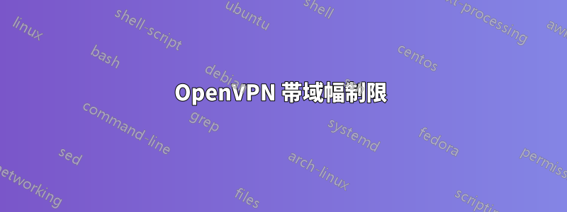 OpenVPN 帯域幅制限