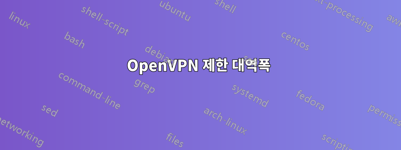 OpenVPN 제한 대역폭