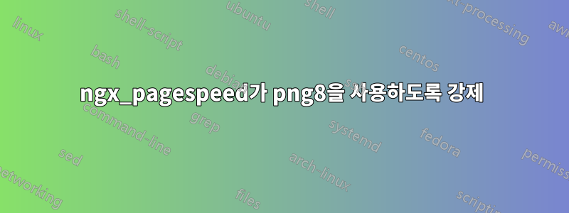 ngx_pagespeed가 png8을 사용하도록 강제