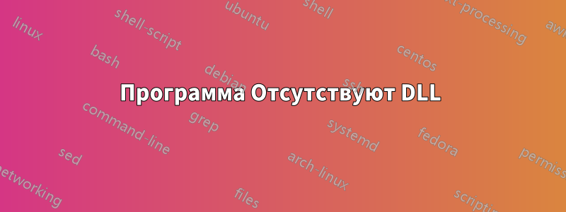 Программа Отсутствуют DLL