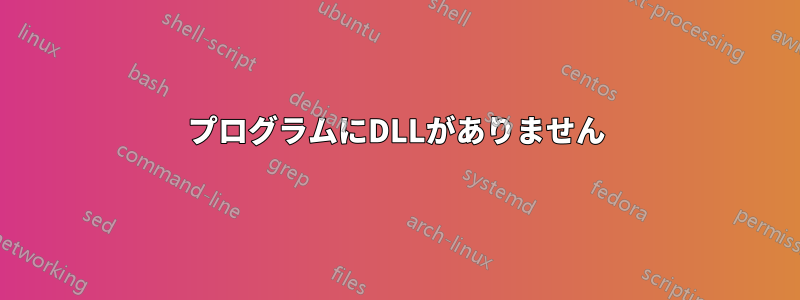 プログラムにDLLがありません