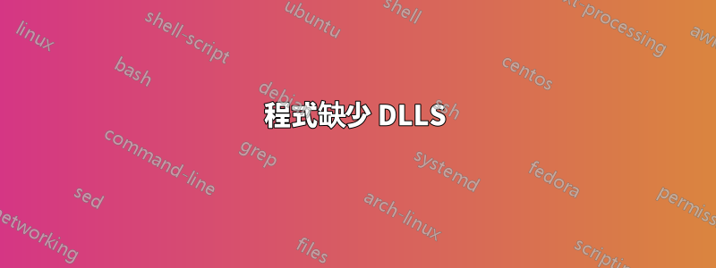 程式缺少 DLLS