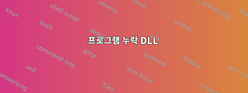 프로그램 누락 DLL