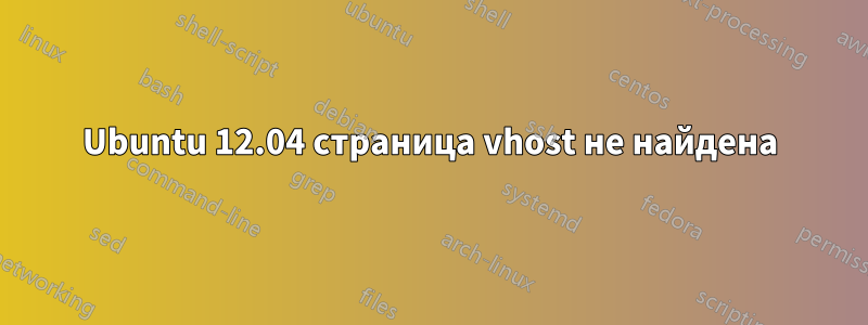 Ubuntu 12.04 страница vhost не найдена