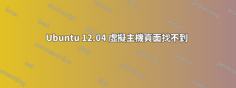 Ubuntu 12.04 虛擬主機頁面找不到