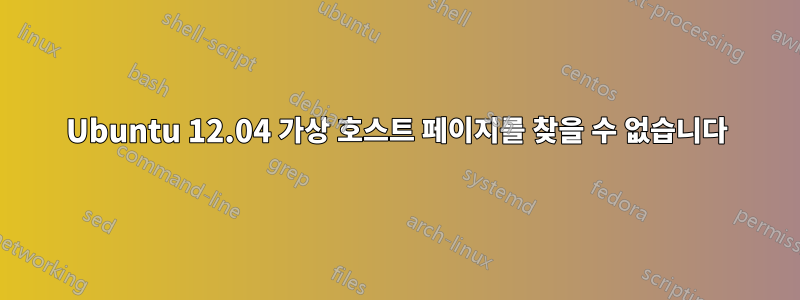 Ubuntu 12.04 가상 호스트 페이지를 찾을 수 없습니다