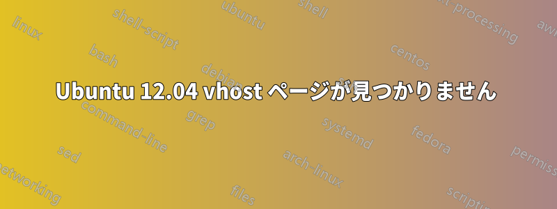 Ubuntu 12.04 vhost ページが見つかりません