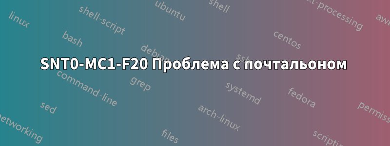 SNT0-MC1-F20 Проблема с почтальоном