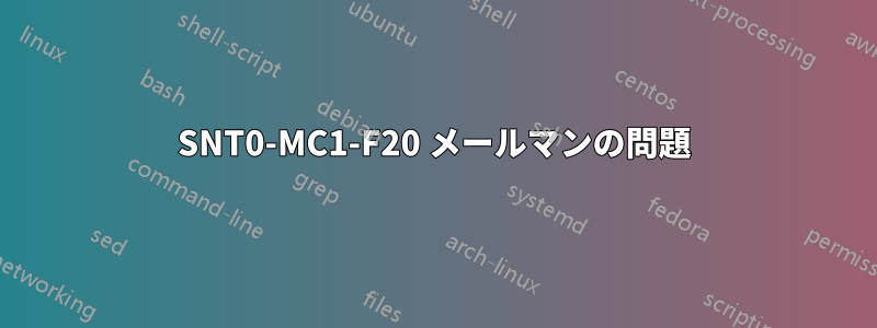 SNT0-MC1-F20 メールマンの問題