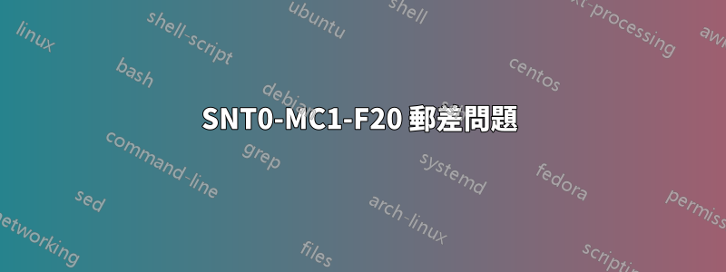 SNT0-MC1-F20 郵差問題