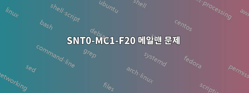 SNT0-MC1-F20 메일맨 문제