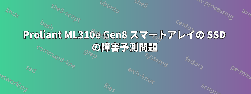 Proliant ML310e Gen8 スマートアレイの SSD の障害予測問題