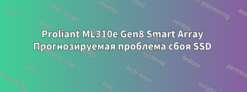 Proliant ML310e Gen8 Smart Array Прогнозируемая проблема сбоя SSD