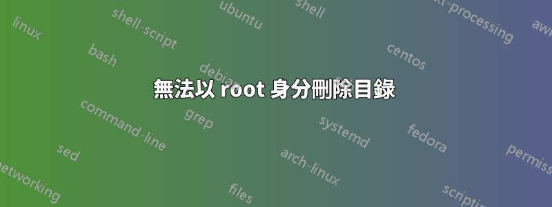 無法以 root 身分刪除目錄