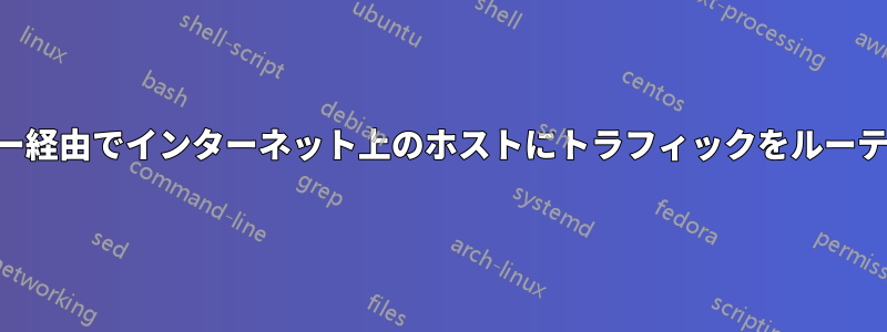 VPNサーバー経由でインターネット上のホストにトラフィックをルーティングする