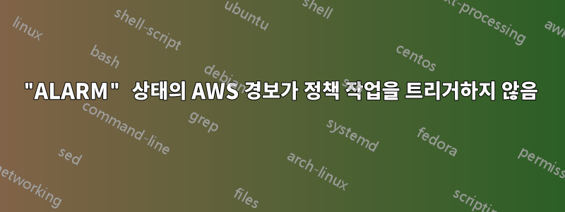 "ALARM" 상태의 AWS 경보가 정책 작업을 트리거하지 않음