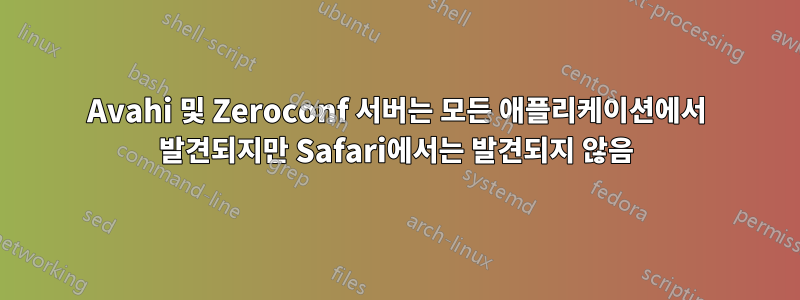 Avahi 및 Zeroconf 서버는 모든 애플리케이션에서 발견되지만 Safari에서는 발견되지 않음