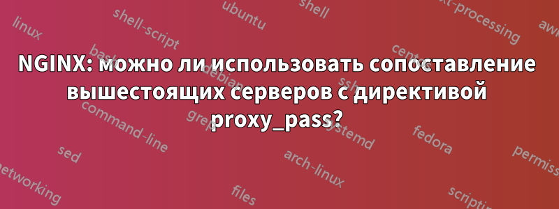 NGINX: можно ли использовать сопоставление вышестоящих серверов с директивой proxy_pass?